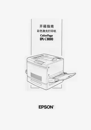 EPSON爱普生EPL-C8000 开箱指南